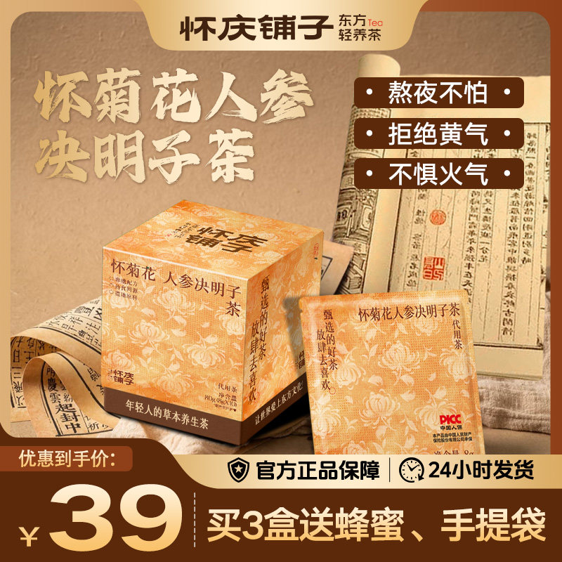 怀庆铺子怀菊花人参决明子茶新中式养生茶熬夜不怕拒绝黄气送蜂蜜,传统滋补营养品,滋补凉茶,淘宝优惠券,粉丝福利购,淘宝优惠卷