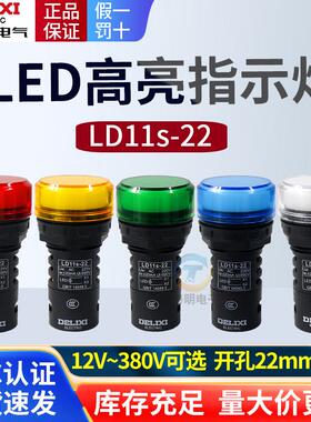 德力西LED电源指示灯220v/24v/110v/380v红绿黄色信号灯LD11-22D