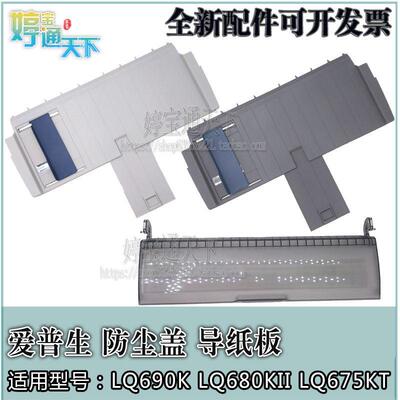 爱普生 LQ680KII 单页进纸板 675KT 托纸板 LQ690K 防尘盖 导纸板