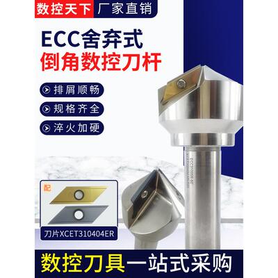 加工中心ECC31005R舍弃式菱形长刃倒角刀杆倒角机刀片XCET310404E