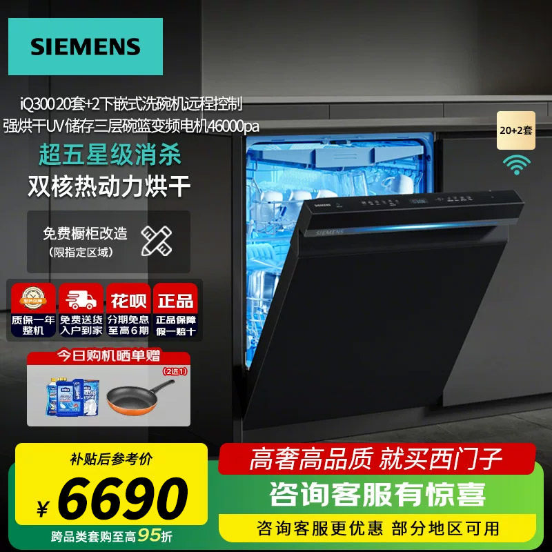 新品西门子SJ43HB66MC嵌入式洗碗机20+2套AI智能洗五星消杀单烘干