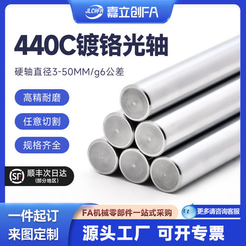 嘉立创FA SUS440光轴圆棒软硬轴加工实心导向镀铬6 8 10 12 mm30