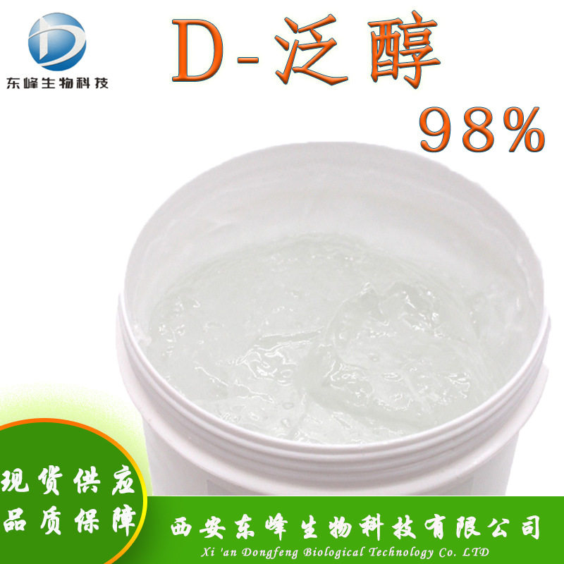 化妆品原料98%D-泛醇 维生素原B5现货供应81-13-0量大从优D-泛醇