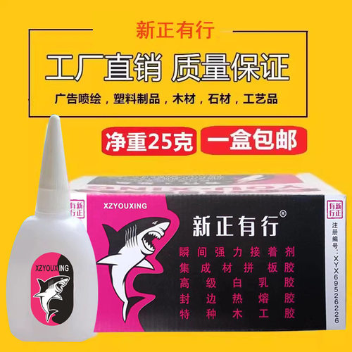 有行鲨鱼 502强力胶 502快干胶 瞬间粘合剂胶水 大瓶装 净重25克