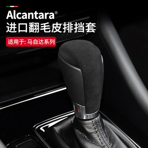 适用自达阿特兹CX5CX4昂克赛拉6Alcantara翻毛皮排挡头套内饰贴马