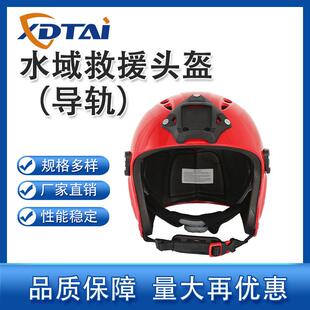 鑫德泰水域救援头盔水上全盔带导轨带调节器救生防护耐用安全帽