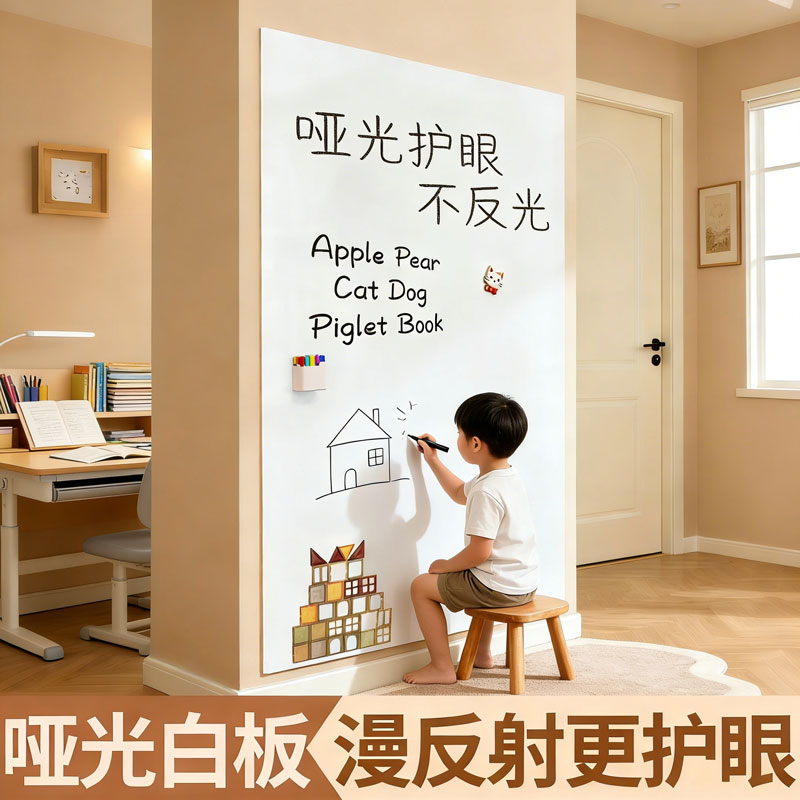 竖版哑光白板墙贴家用教学磁性墙面不伤墙护眼墙面涂鸦水性笔小黑