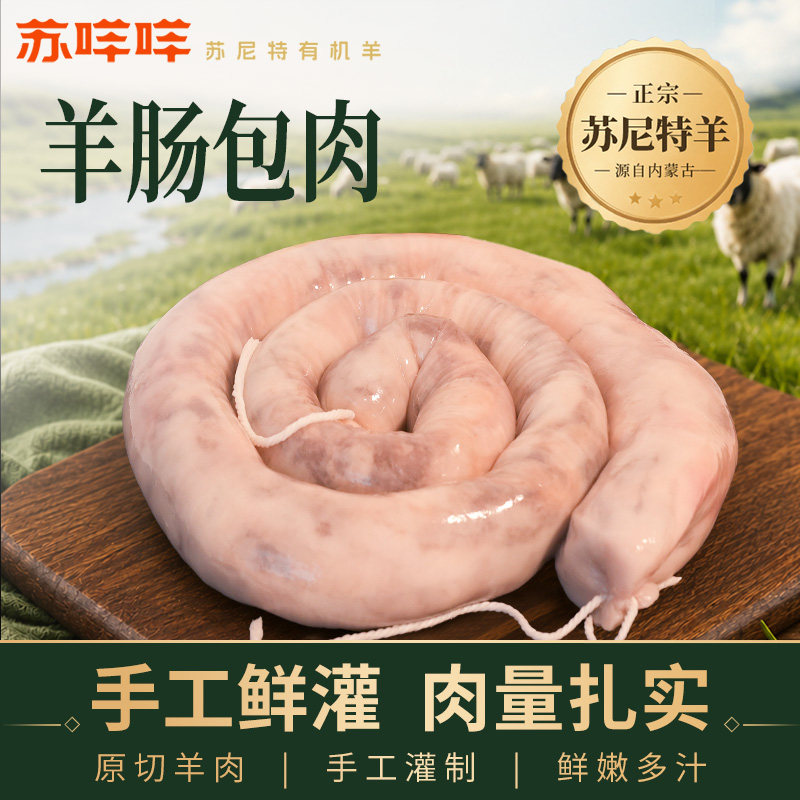 正宗苏尼特草原溜达羊羊肉肠50其它羊肉类