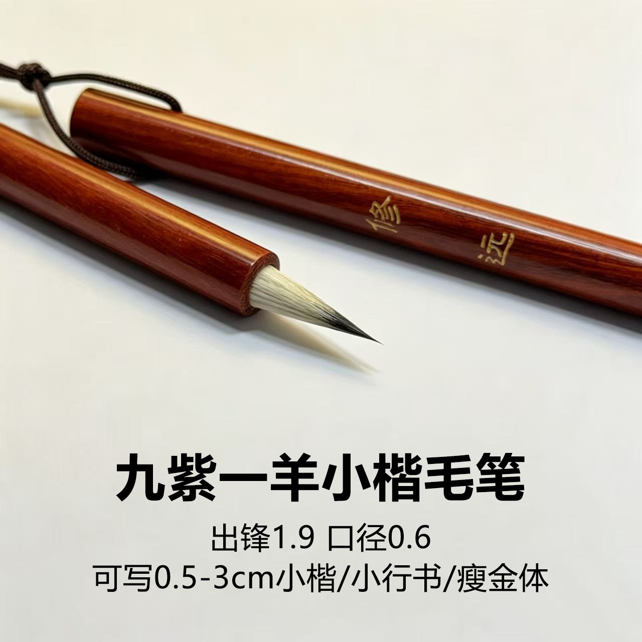【修远】九紫一羊小楷毛笔灵飞文征明赵孟頫林则徐抄经小楷毛笔