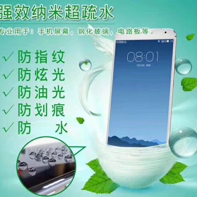 手机镀膜液防指纹油液体膜纳米厂试剂