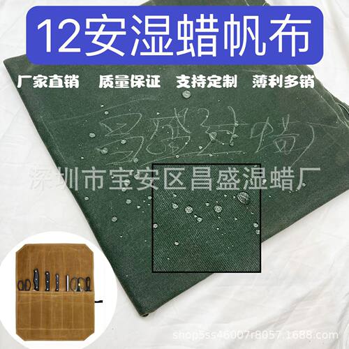 12安湿蜡帆布箱包围裙地毯工具包复古防水浸泡过蜡2*2料防水耐磨