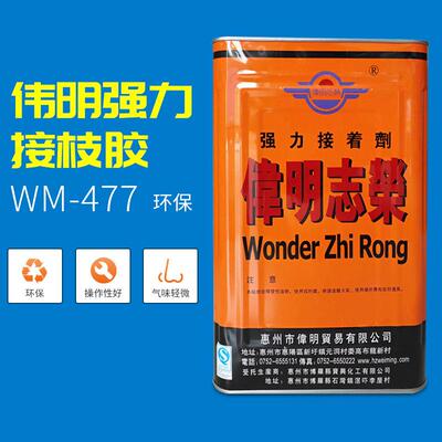 WM-477强力接枝胶 伟明胶水木材 手袋胶家具胶箱包纺织胶皮革胶水