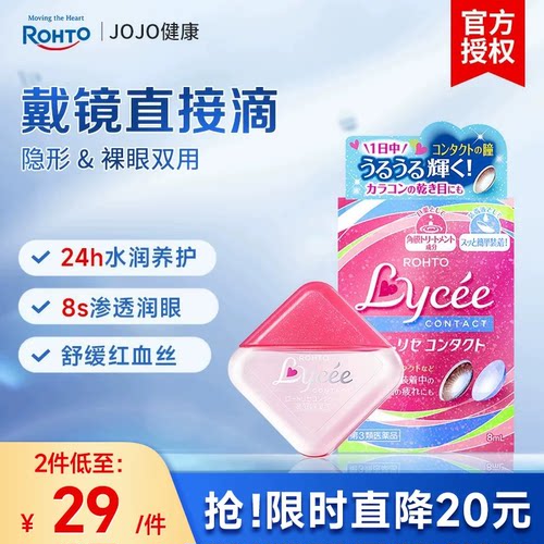 【百补】日本ROHTO乐敦小红花眼药水滋润美瞳隐形眼镜滴眼液