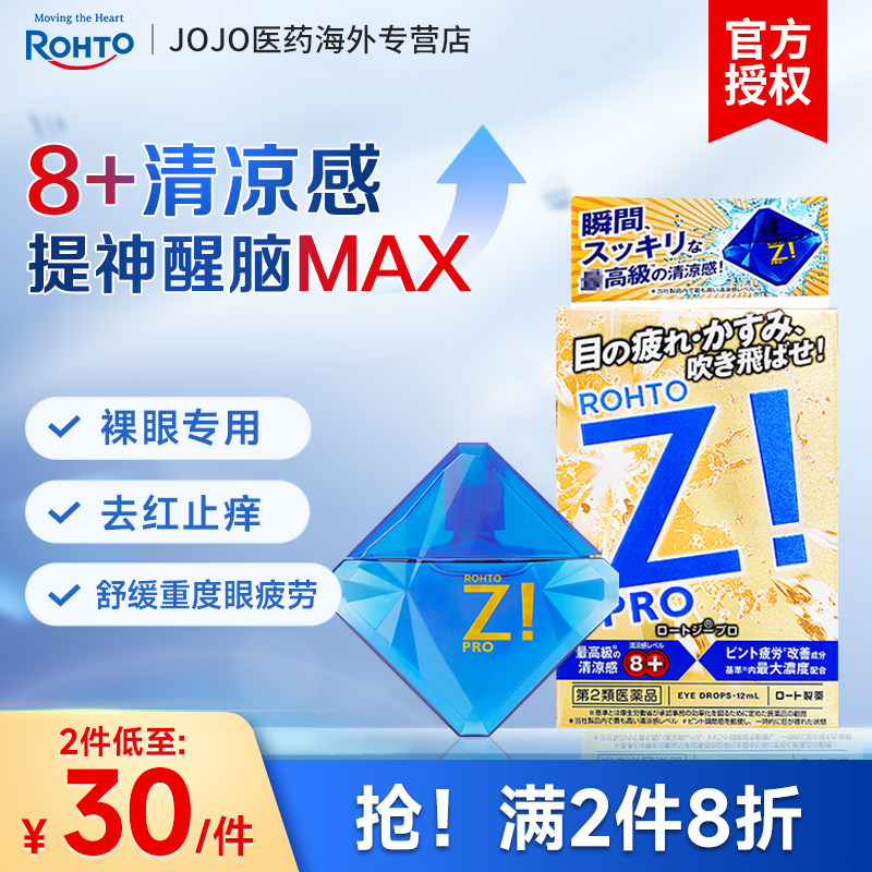 日本乐敦劲凉眼药水劲Z!裸眼滋润缓解视疲劳干涩润眼液