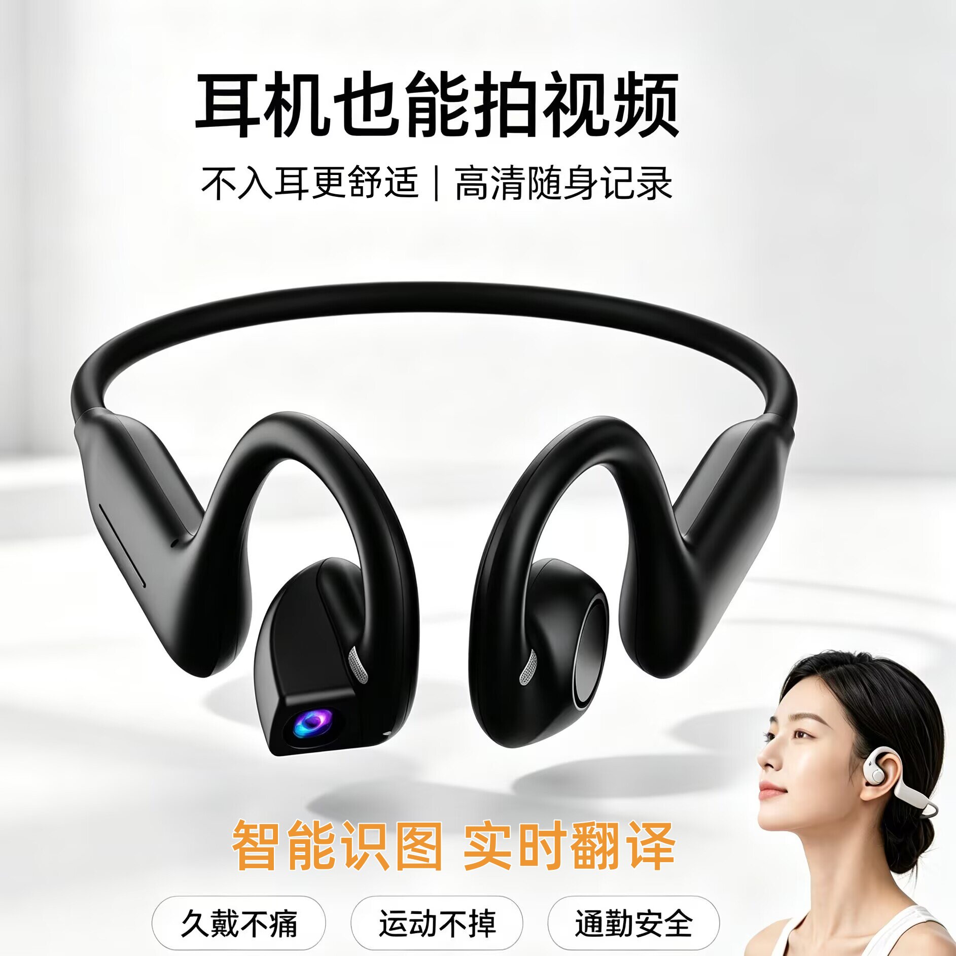 智能蓝牙耳机AI不入耳无线智能翻译带摄像头摄影拍照录像运动头戴