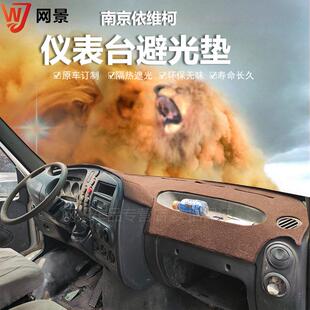 依维柯欧胜 宝迪中控工作仪表台避光垫内饰防晒反光保护遮阳改装