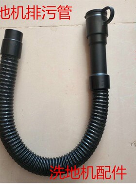 盈杰盈乐洗地机YL-813A/815B排水管 排污管 放水管洗地机配件管子