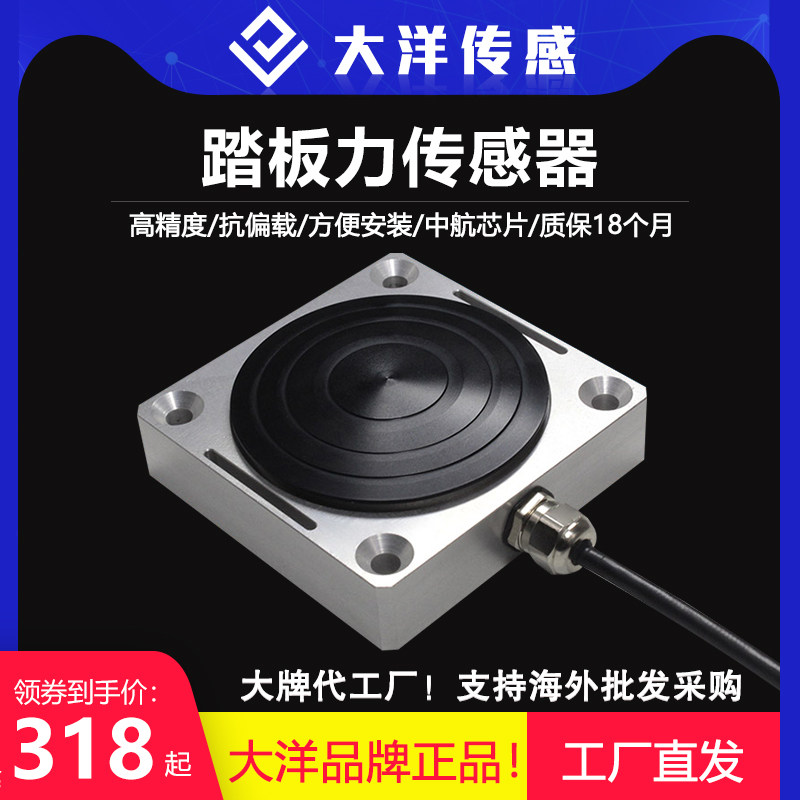 大洋踏板力传感器汽车检测力值踩踏力称重传感器测力脚踏板力