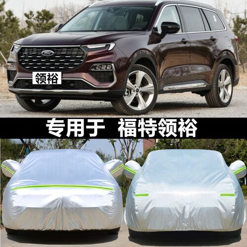 适用于2025款江铃福特领裕车衣防晒防雨遮阳隔热领域专车车罩外套