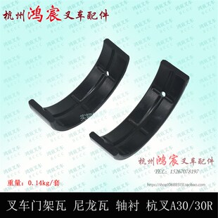 前桥龙门架 尼龙瓦 轴衬 瓦片杭叉A30A35 r35 叉车 30R 轴门架瓦