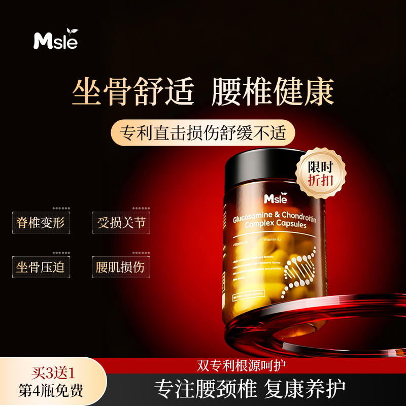 msle美斯乐腰脊椎营养！专注腰椎间盘坐骨神经颈椎腰肌压迫腿屁股
