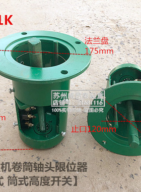 QD双梁起重机卷筒轴头多功能限位器 LX3-11K筒式起升高度限制开关