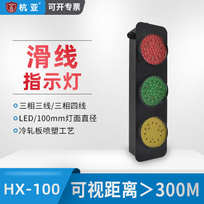 HX-100滑触线指示灯三相电源信号滑线指示灯 天车行车起重机380V