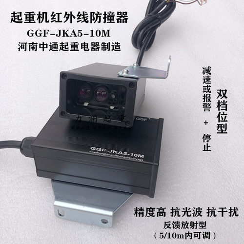 中通红外线行程开关 GGF-JKA5-10M 起重机红外线防撞器双档位减速