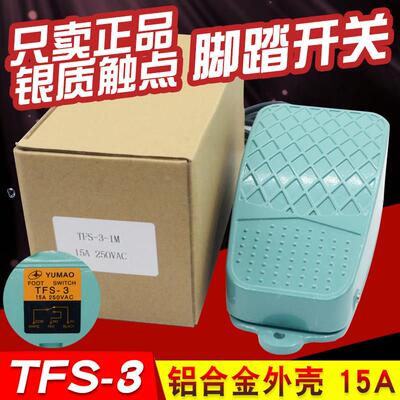 脚踏开关TFS-3铝壳带线 银触点自覆位脚踩式开关10A（15A）250VAC