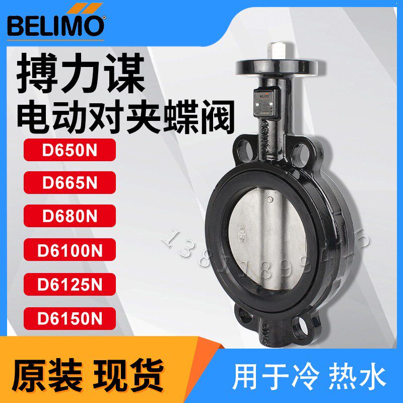 BELIMO搏力谋D665N电动阀体开 关水阀对夹DN150法兰蝶阀原装
