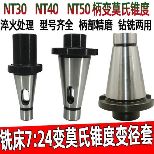 7:24铣床莫氏锥柄中间套铣刀套变径套-NT30 NT40 NT50-2-3-4-5号