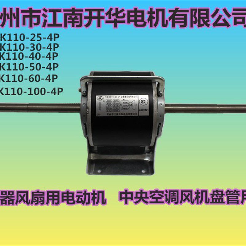 K常州江南开华电机有限公司Y(D)SK110-40-4P空调器风扇用电动机