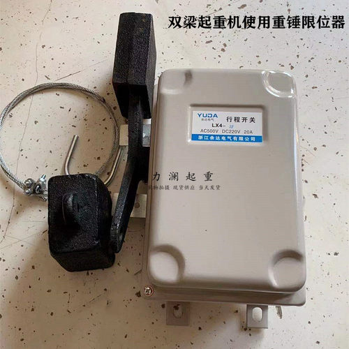 浙江余达LX4-32型锤重式行程限位器双梁起重机高度限位器重锤开关
