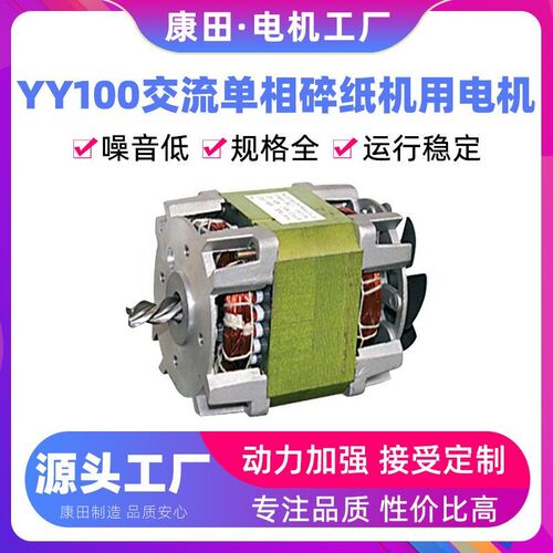 康田源头厂家电动机双滚珠轴承低噪音YY100交流单向碎纸机用电机