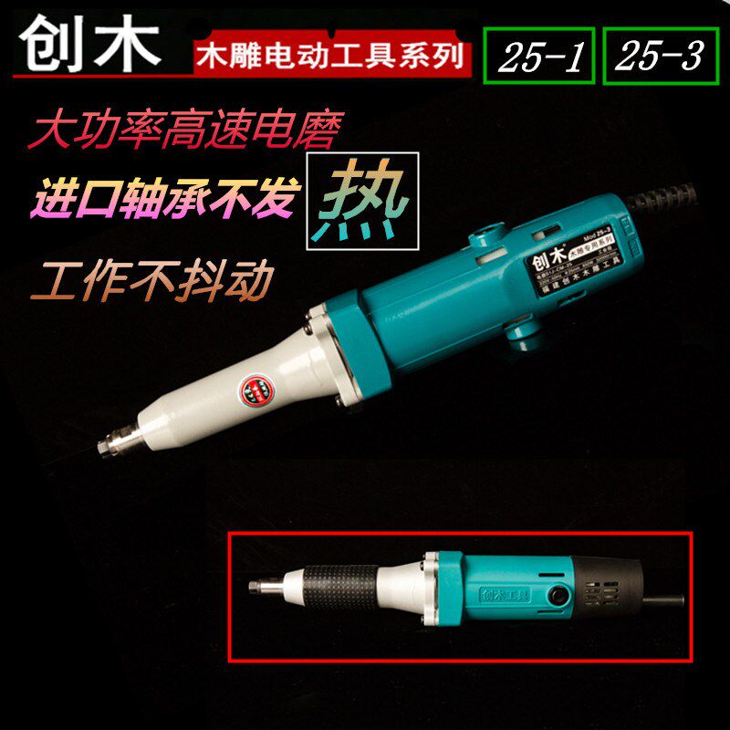 创木电磨机大功率高速钻25-1直磨机25-3木雕根雕打胚抛光雕刻机