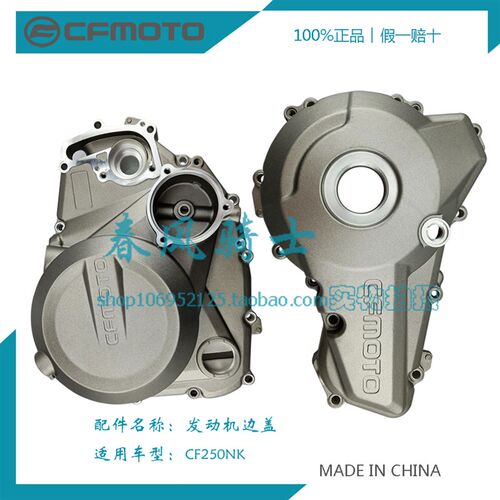 CFMOTO春风原厂配件 CF250国三国四250NK 发动机边盖 侧盖 保护盖