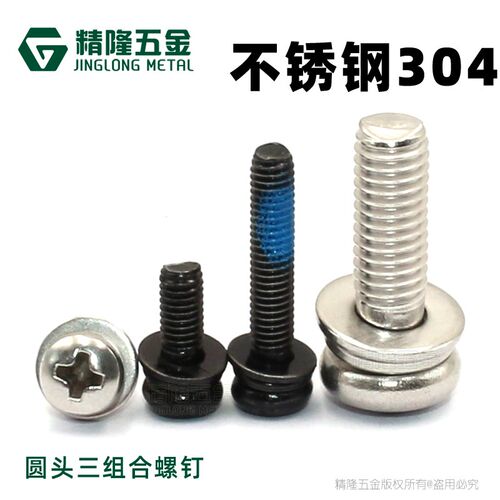 M2/M3/M4圆头机牙三组合螺钉不锈钢弹平垫带介机牙非标螺丝304