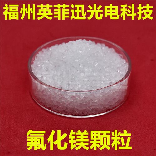 高纯氟化镁 MgF2光学镀膜材料 真空镀膜氟化镁 晶体颗粒氟化镁