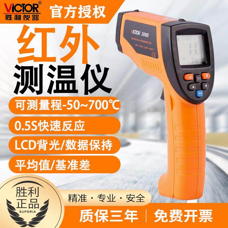 胜利测温仪VC306B非接触式红外测温仪测温枪温度计水工业用油温枪