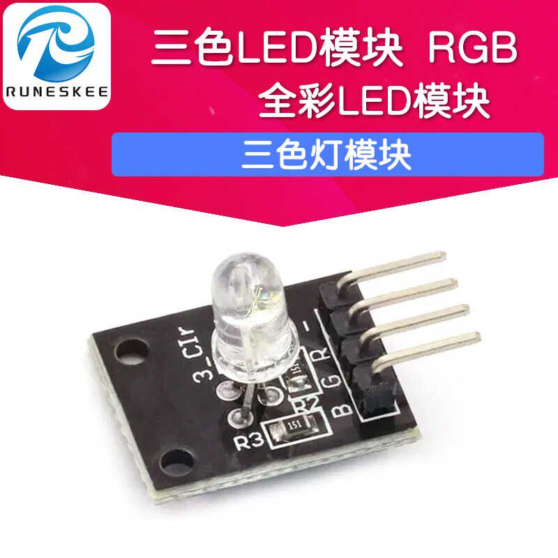 RGB LED三色灯模块 红蓝绿三基色全彩灯模块 单片机三色LED灯模块