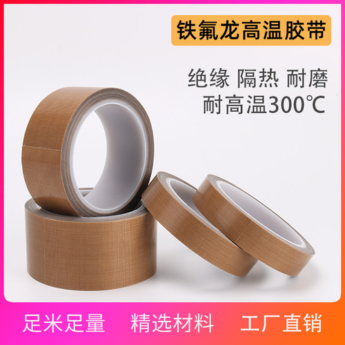 包邮铁氟龙高温胶带真空封口制袋机隔热条耐磨防烫绝缘特氟龙胶布