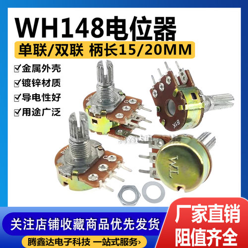 WH148单联双联功放电位器可调 B1K 10K 20K 50K 100K 柄长15/20MM