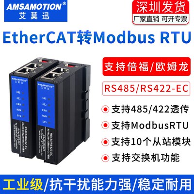RS485/422-EC艾莫迅EtherCAT转Modbus RTU模块 自由协议转换通讯