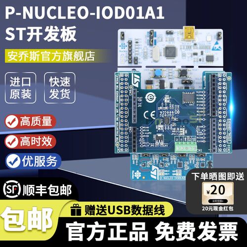 原装正品P-NUCLEO-IOD01A1 评估板STM32L073RZT6连接ArduinoUNOR3