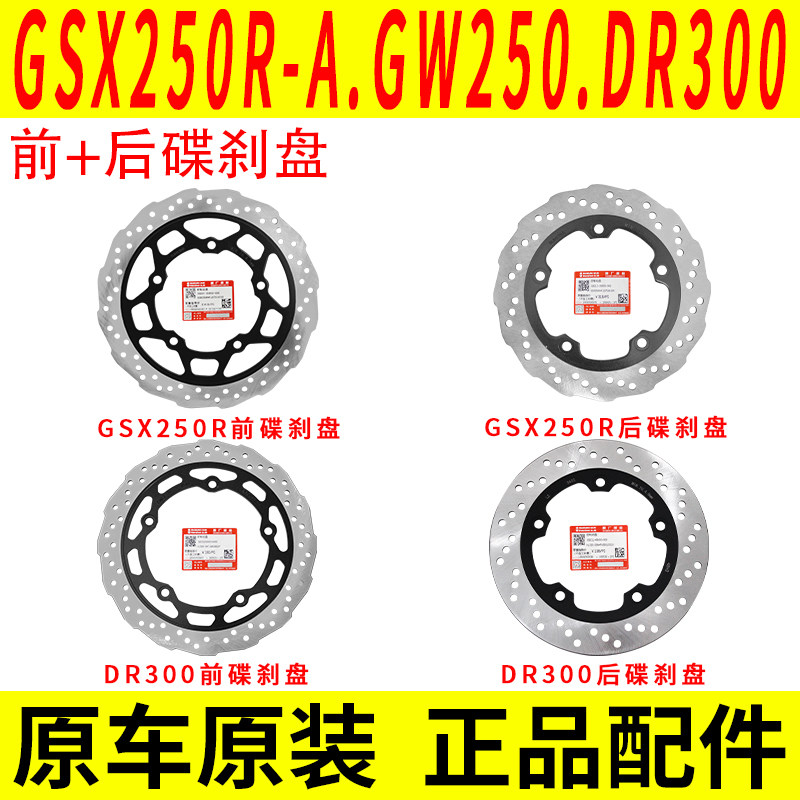 适用豪爵铃木GW250 DL250 GSX250 DR300前后碟刹盘刹车盘片原装
