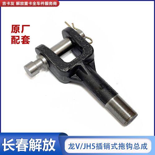 适用于青岛一汽解放天V悍V2.0龙V拖车钩牵引钩jh5插销式拖钩总成