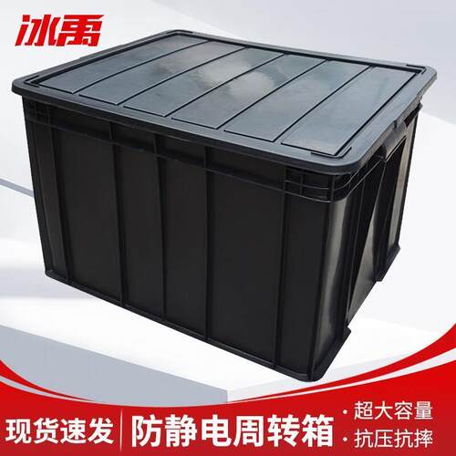 冰禹BY-7082黑色防静电周转箱收纳箱电子元器件物料盒11号带盖600