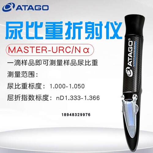 日本ATAGO爱拓 临床折射仪MASTER-SUR/N SUR/NM URC/N URC/NM