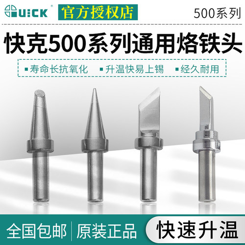 QUICK快克原装500系列焊咀TS2300/205/3205圆马蹄刀型焊台烙铁头