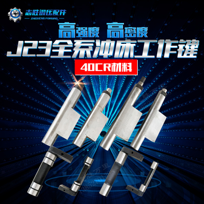 平价销售杨力徐锻扬锻全系J23冲床工作键曲轴转键冲床7字键扳机